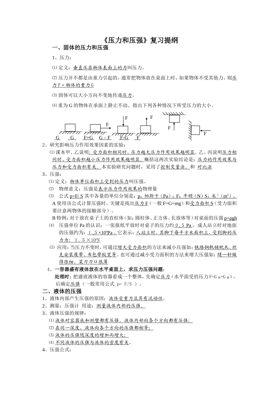 压力和压强复习提纲_第1页
