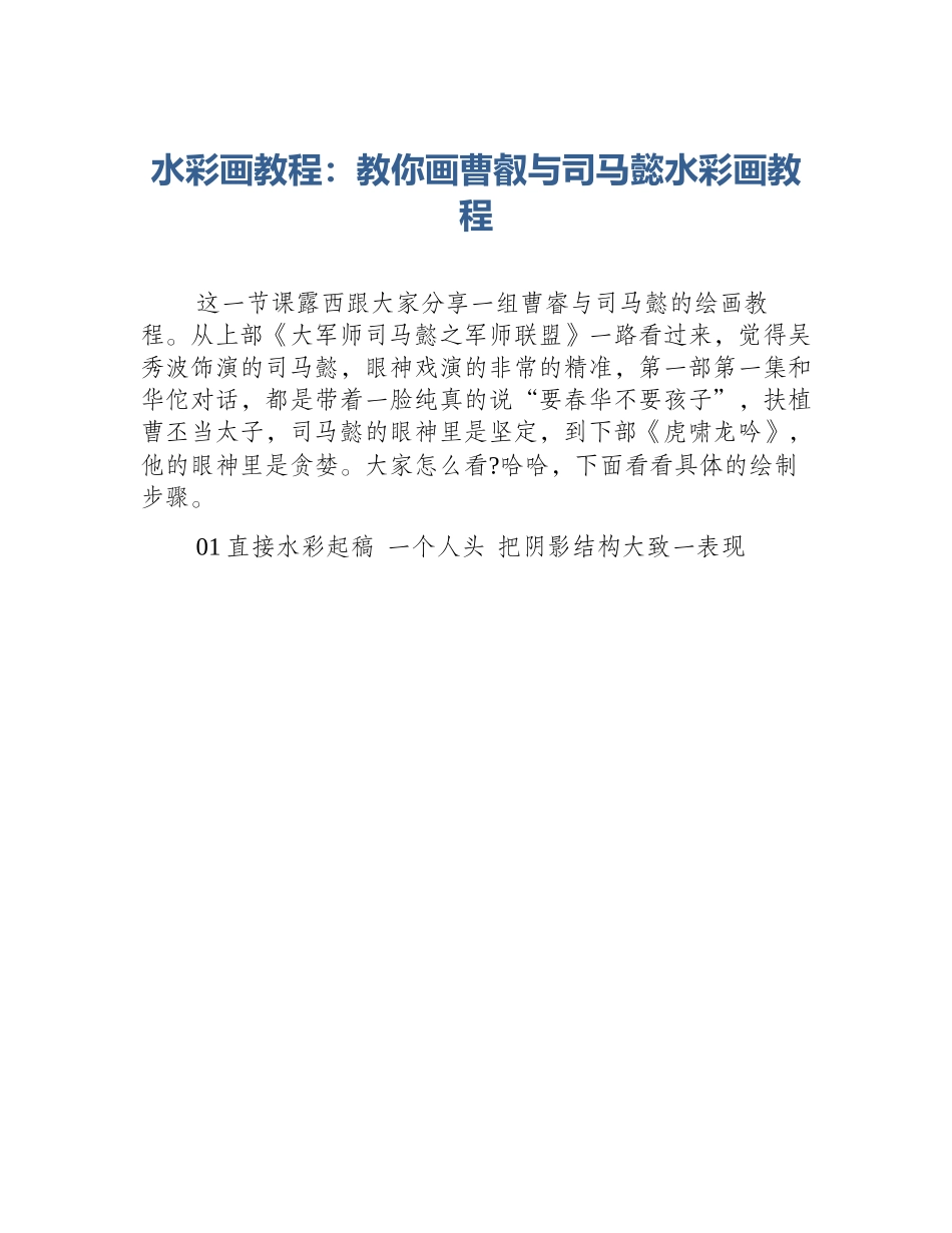 水彩画教程：教你画曹叡与司马懿水彩画教程_第1页