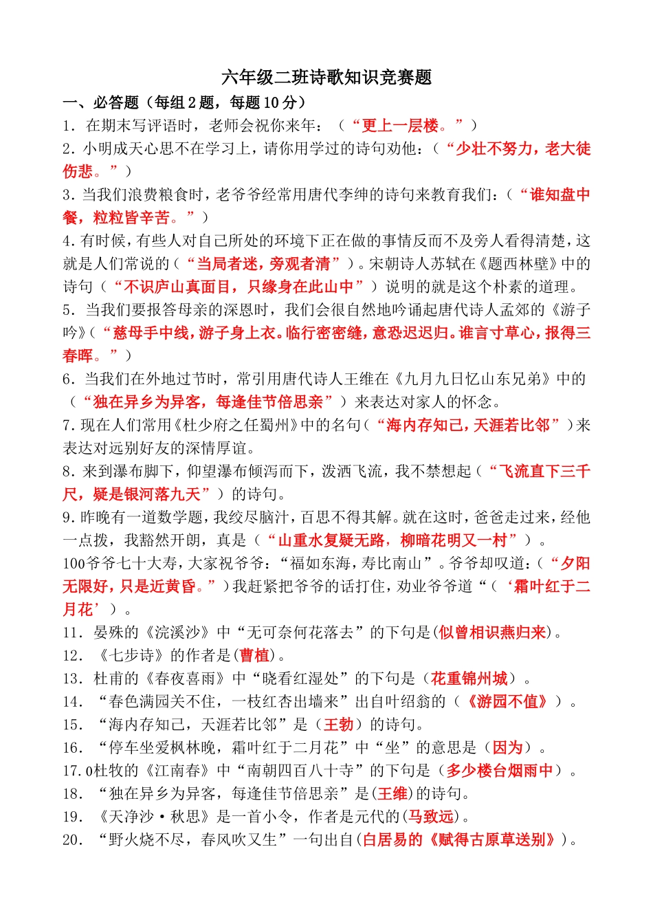 六年级二班诗歌知识竞赛题_第1页