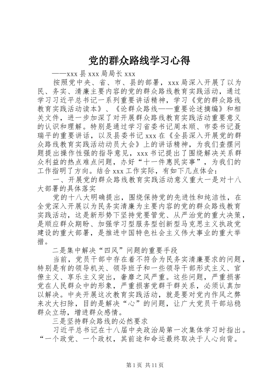 党的群众路线学习心得_第1页