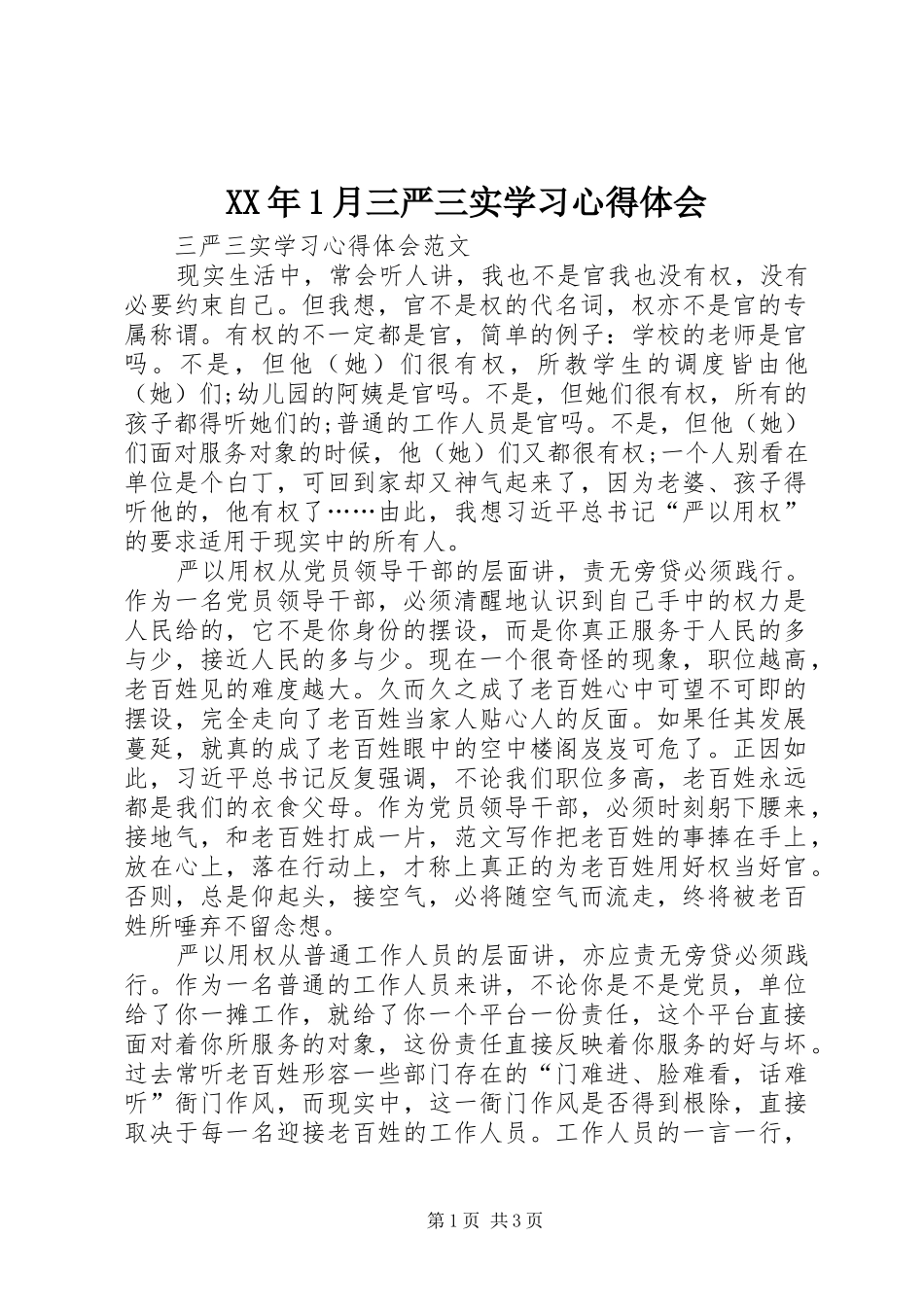 XX年1月三严三实学习心得体会_第1页