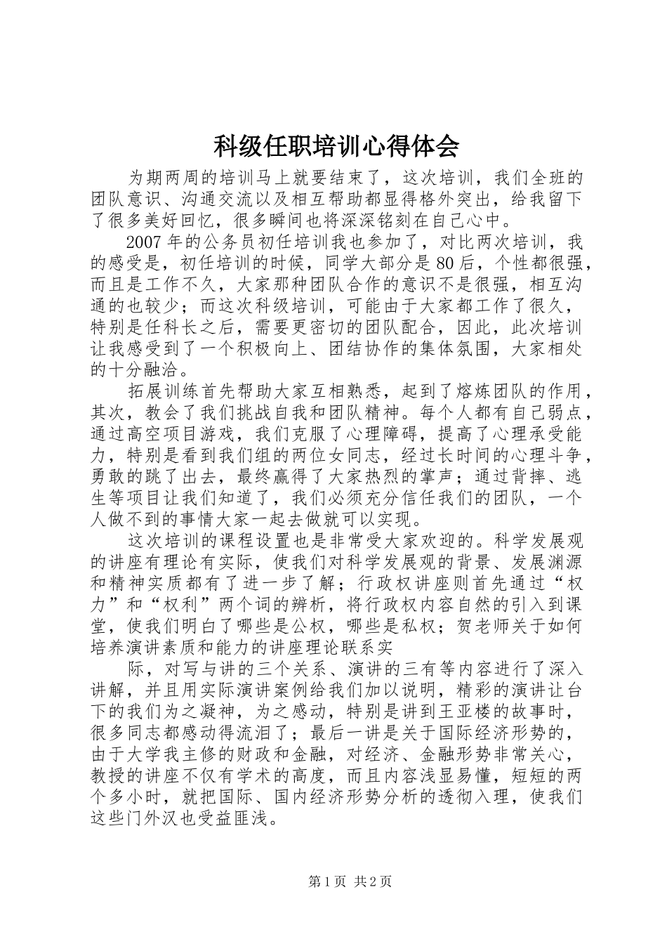科级任职培训心得体会_第1页