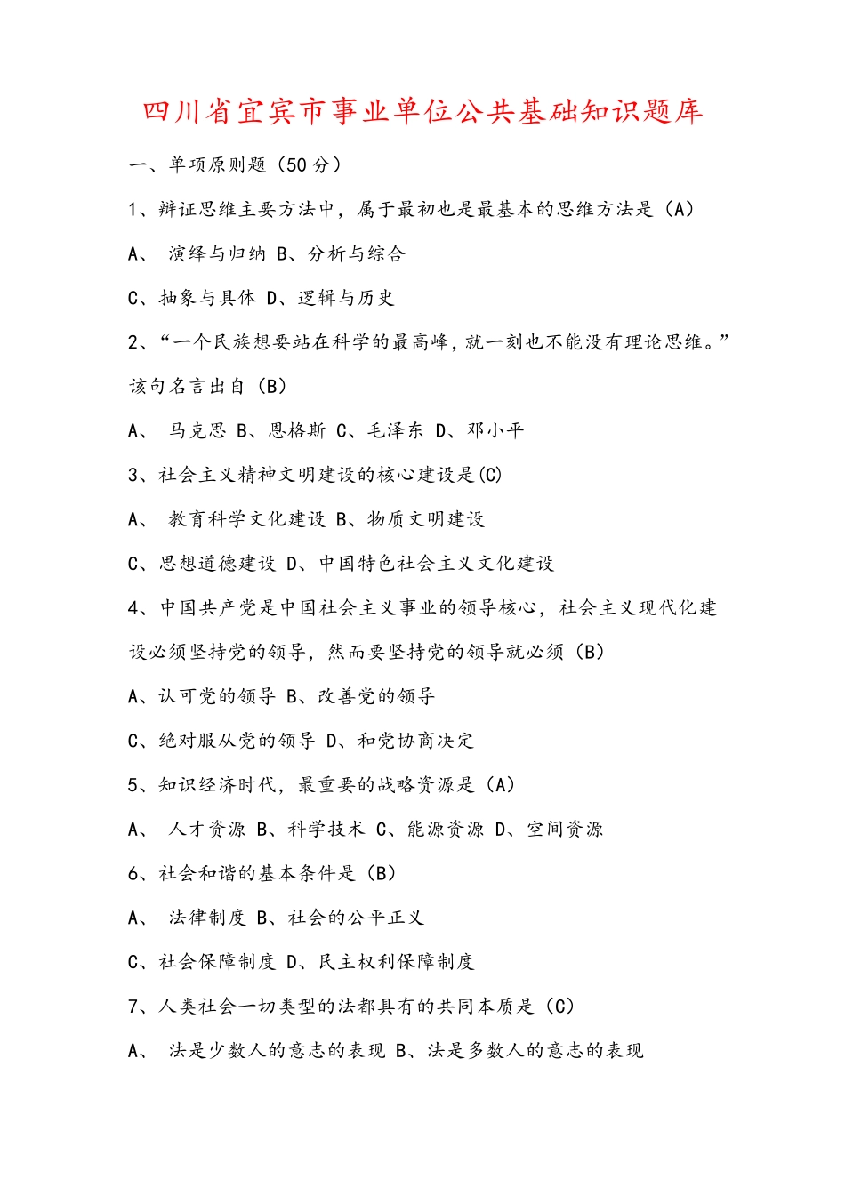 四川省宜宾市事业单位公共基础知识题库_第1页