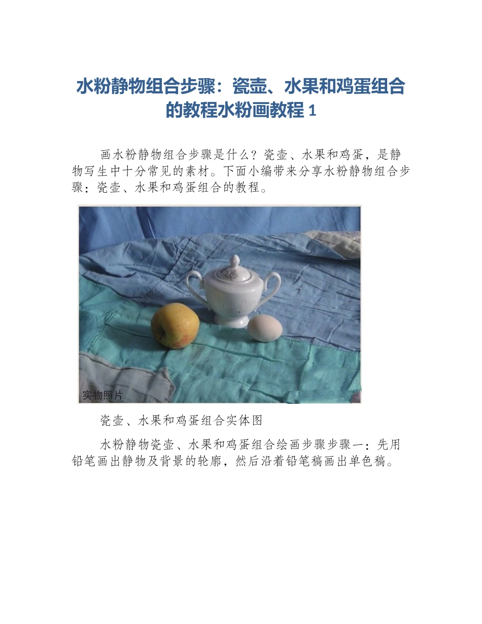 水粉静物组合步骤：瓷壶、水果和鸡蛋组合的教程水粉画教程1_第1页