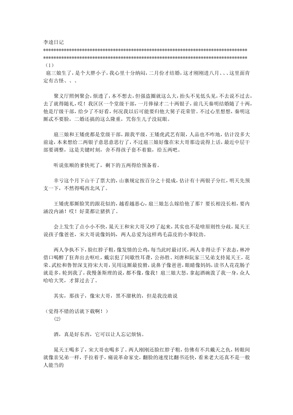 《李逵日记》天涯四十五万点击量的连载,累了就笑笑……_第1页