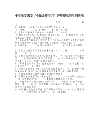小学数学课堂“小组合作学习”开展现状问卷调查表_