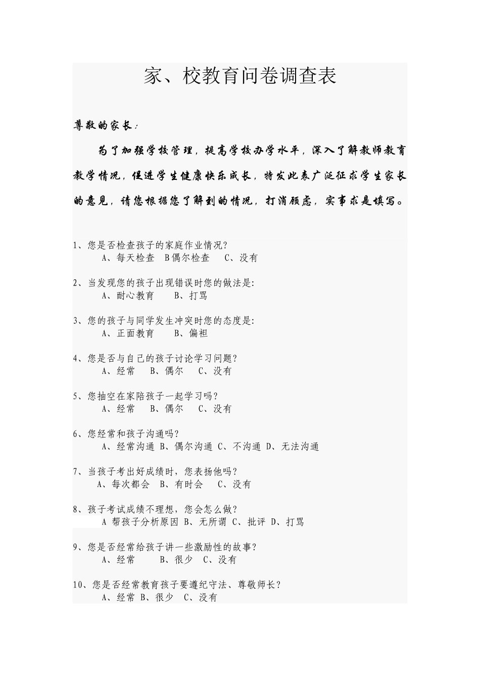 家、校教育问卷调查表_第1页