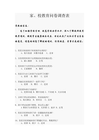 家、校教育问卷调查表