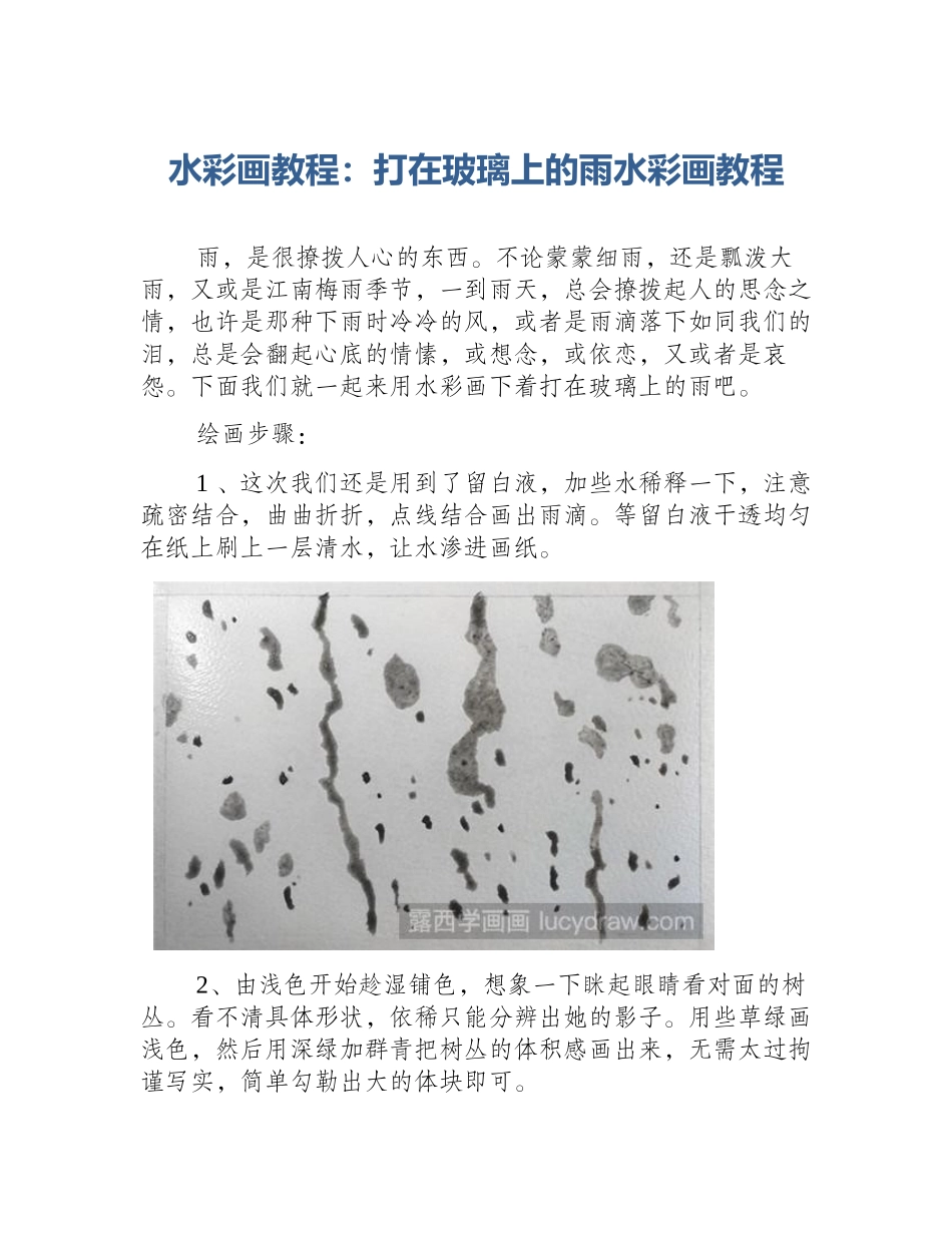 水彩画教程：打在玻璃上的雨水彩画教程_第1页