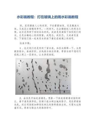 水彩画教程：打在玻璃上的雨水彩画教程