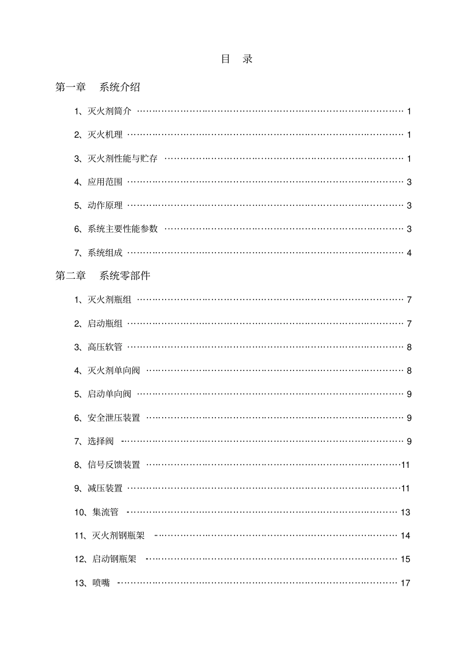 IG541混合气体自动灭火系统产品样本20110解读_第2页