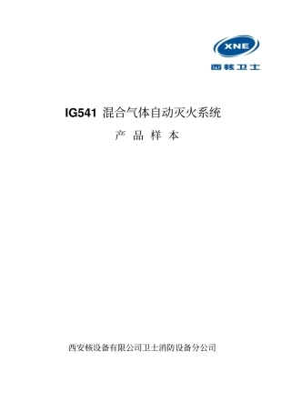 IG541混合气体自动灭火系统产品样本20110解读