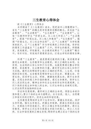 三生教育心得体会