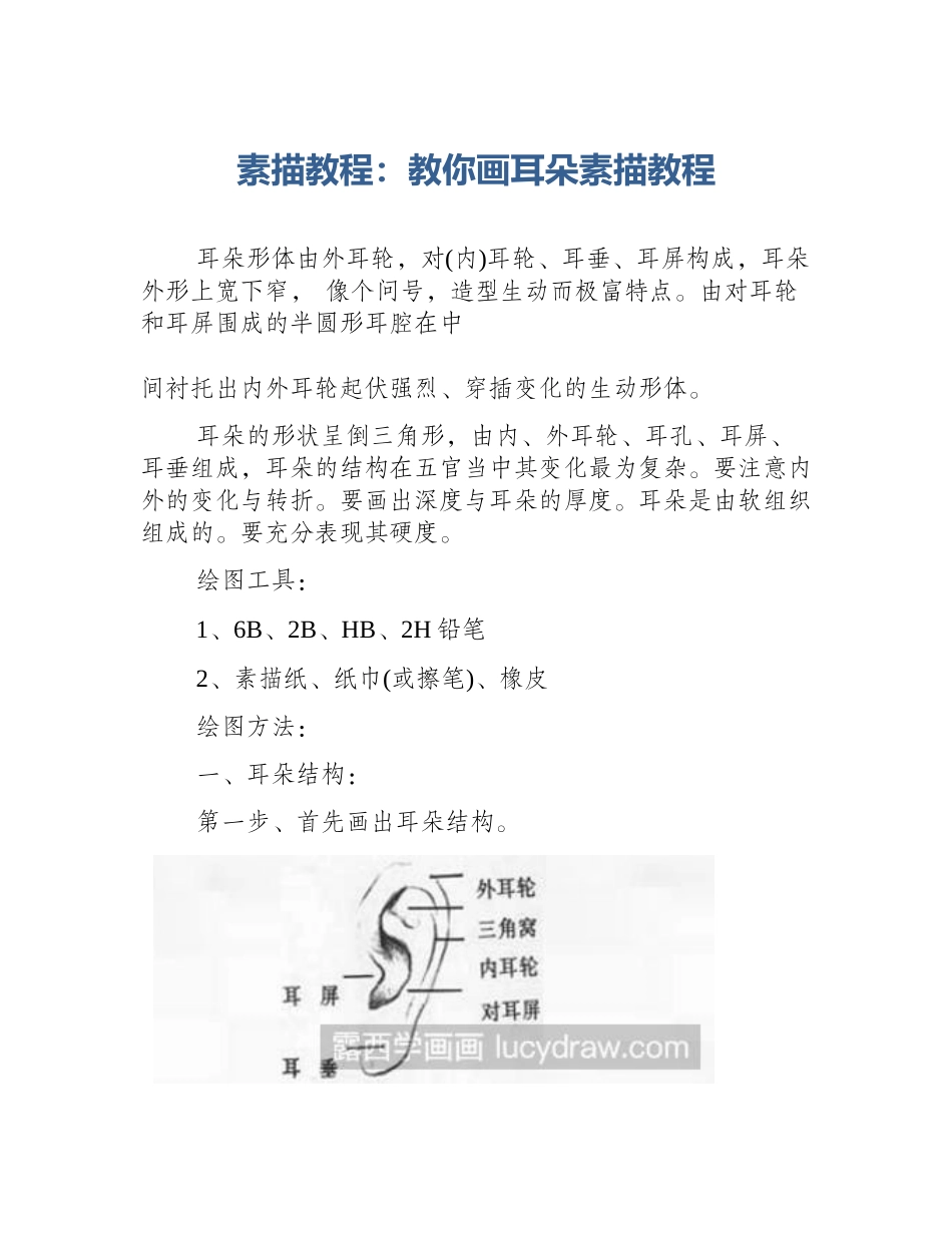 素描教程：教你画耳朵素描教程_第1页