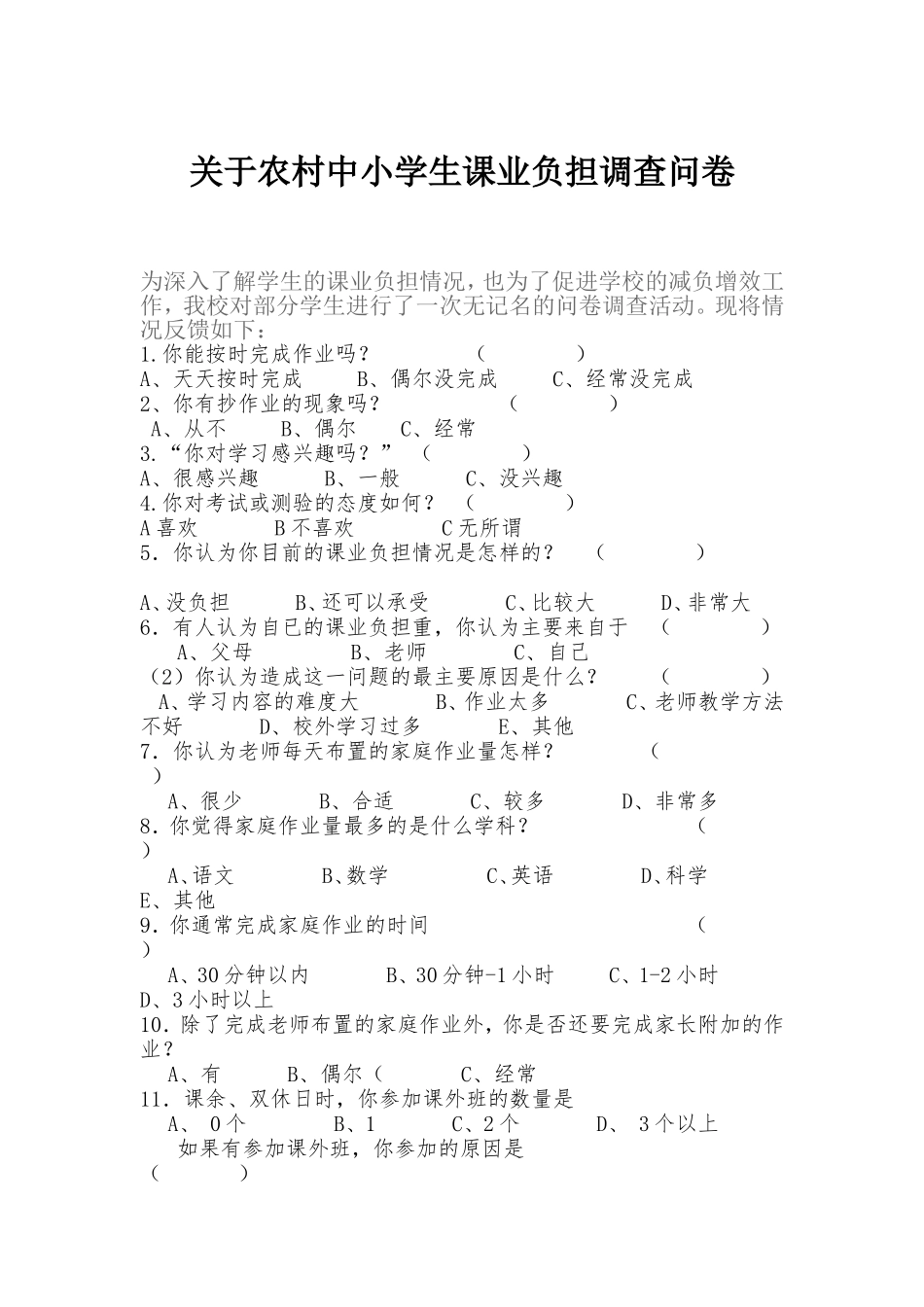 关于小学生课业负担调查问卷 (4)_第1页