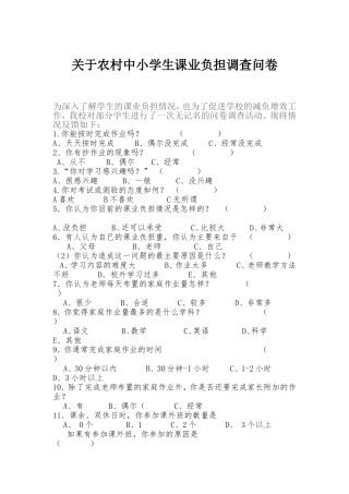 关于小学生课业负担调查问卷 (4)