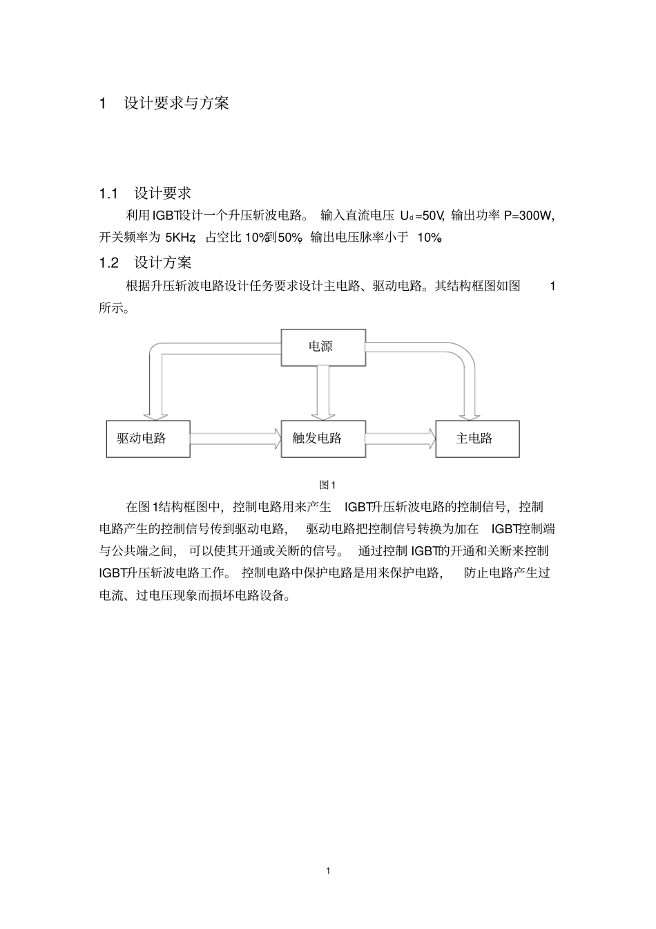 IGBT升压斩波电路的设计2解读_第1页