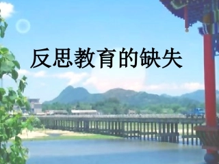 反思教育的缺失