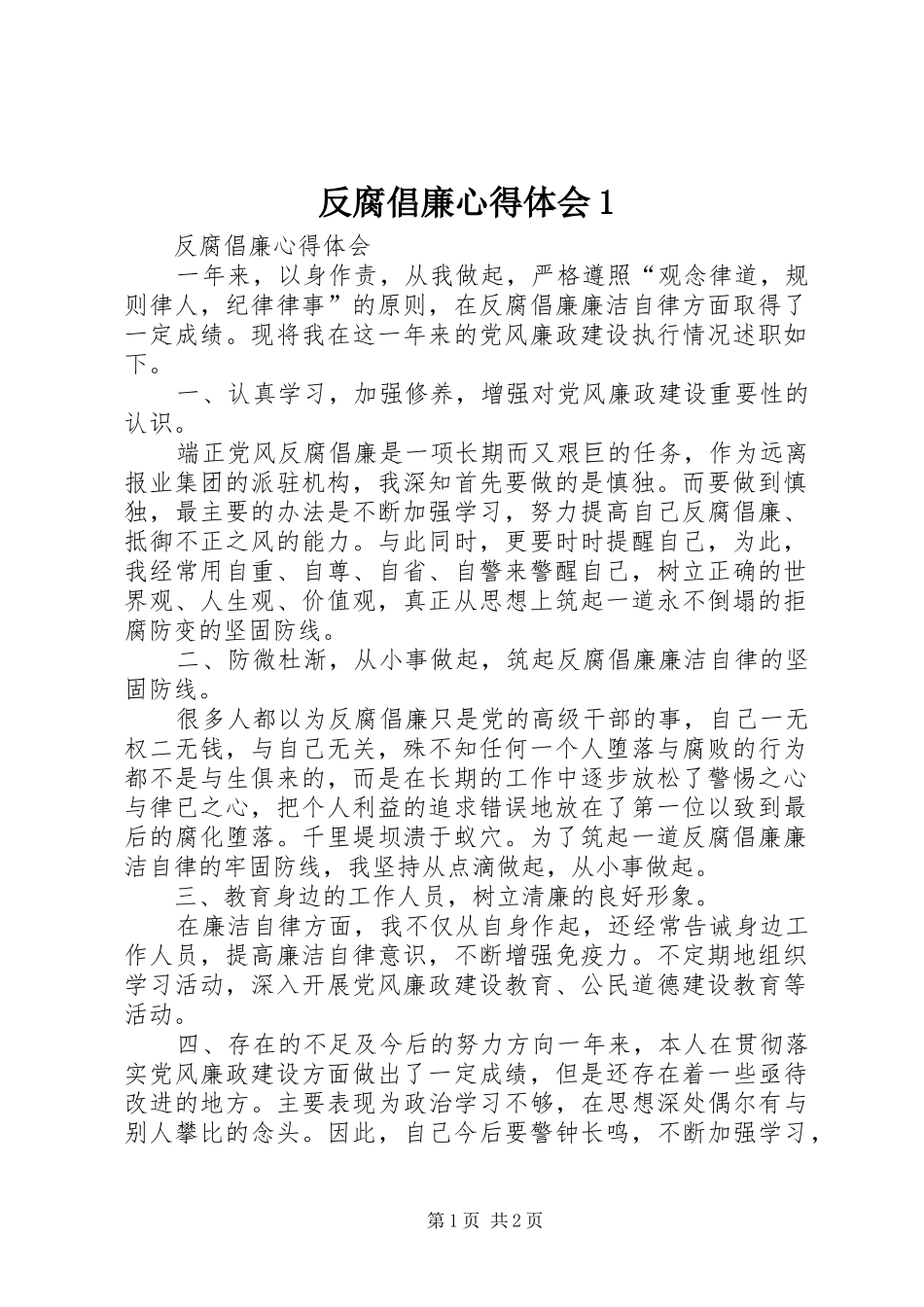 反腐倡廉心得体会1_第1页