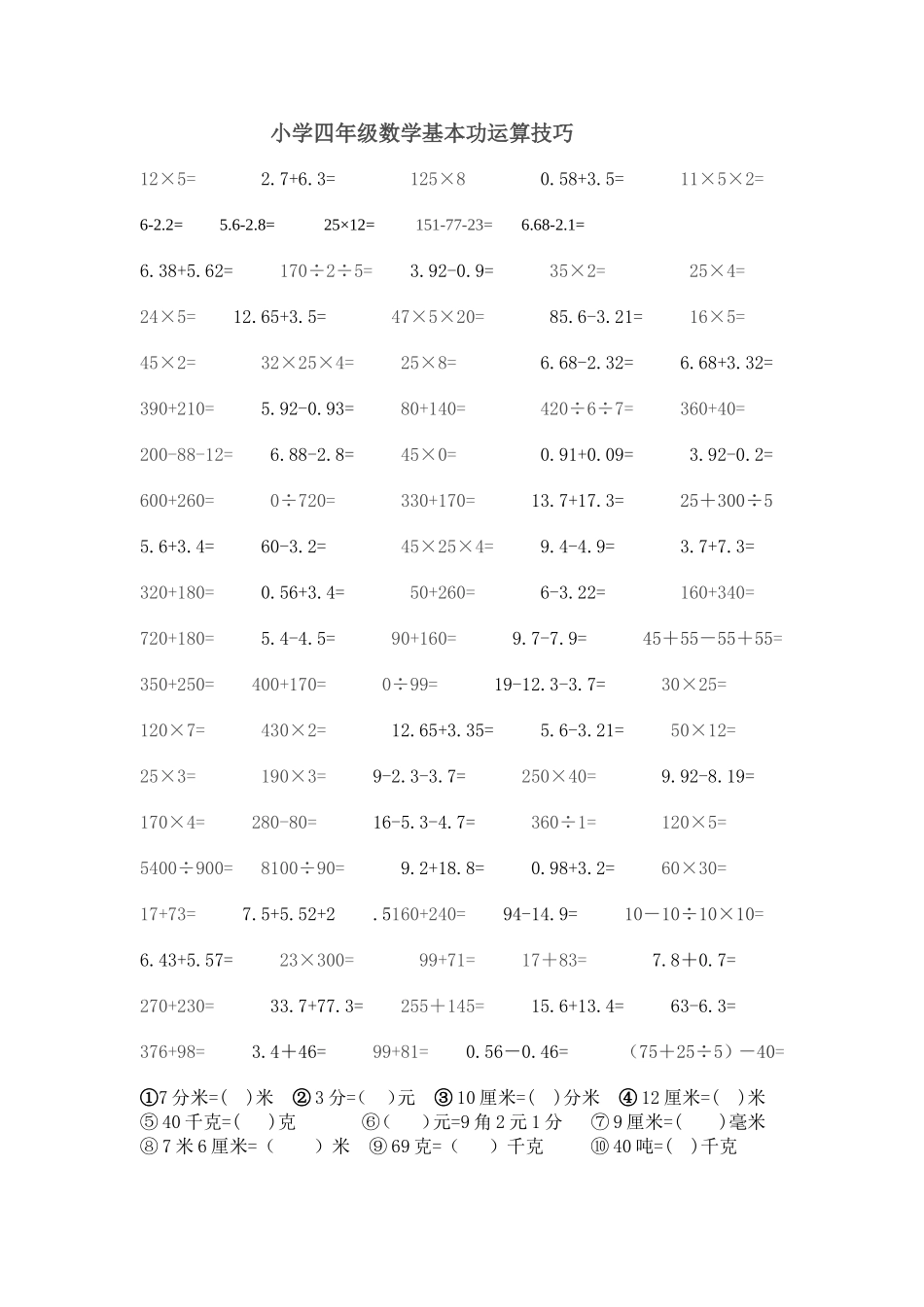 北师大版小学四年级速算竞赛题_第1页