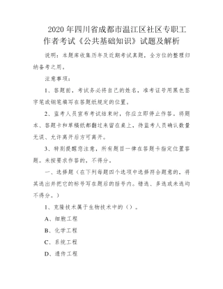 温江区社区专职工作者考试《公共基础知识》试题及解析 