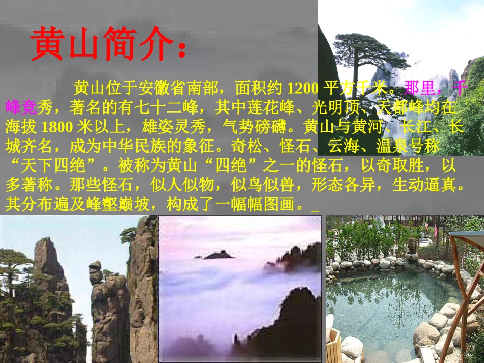 《黄山奇石》课件 (2)_第2页