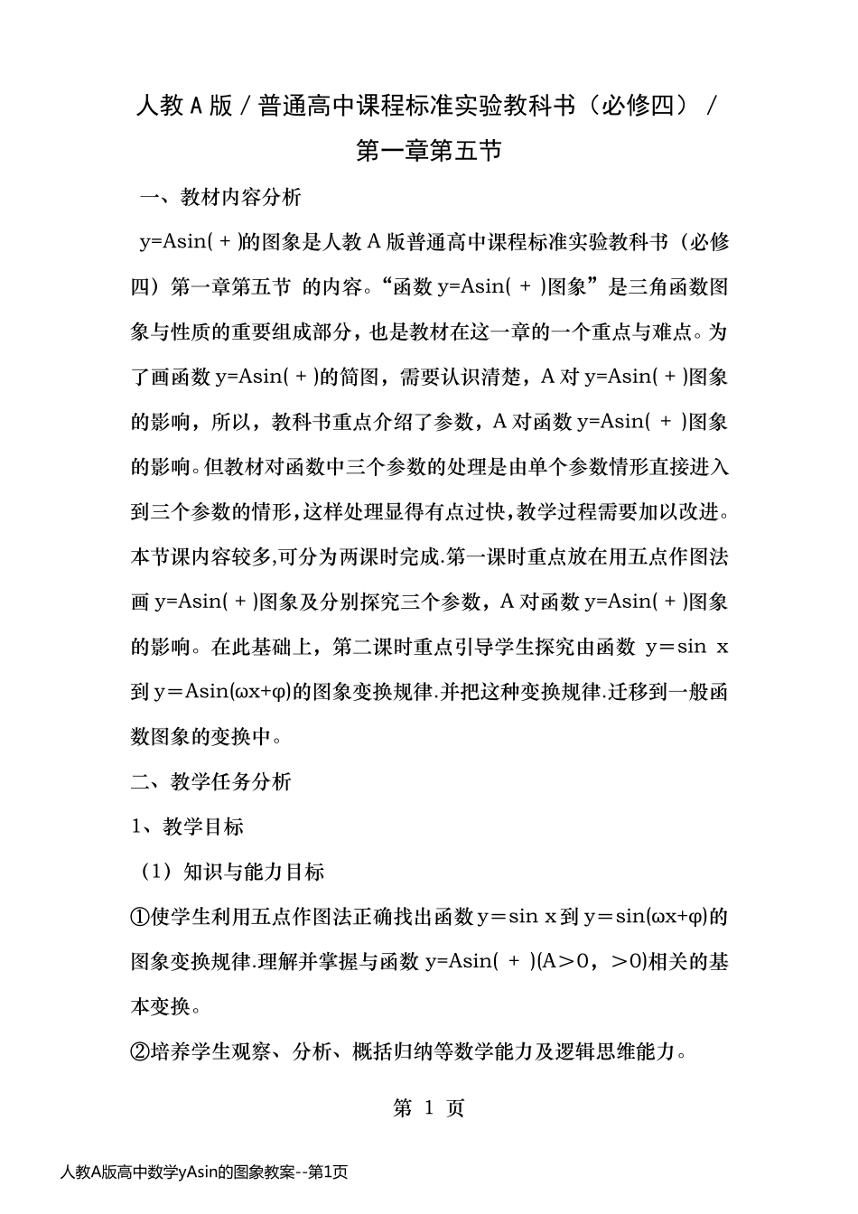 人教A版高中数学yAsin的图象教案_第1页