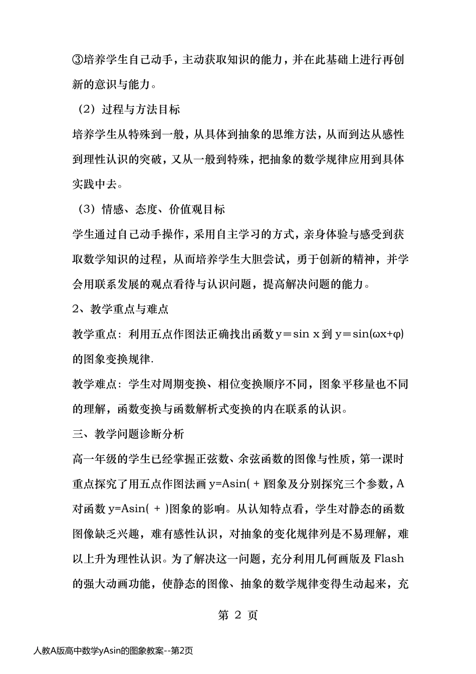 人教A版高中数学yAsin的图象教案_第2页