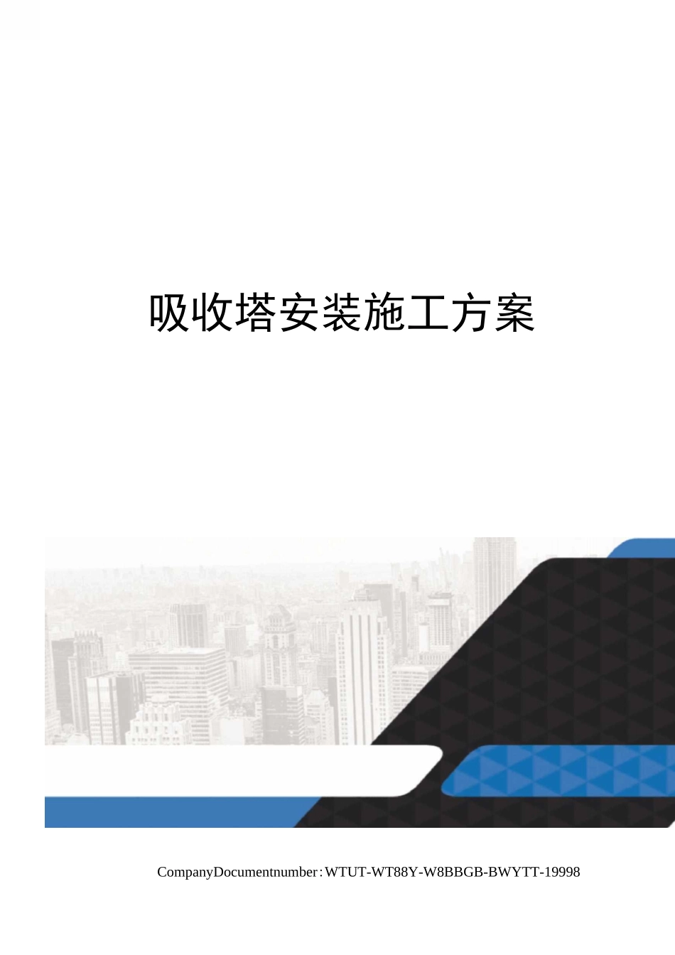 吸收塔安装施工方案_第1页