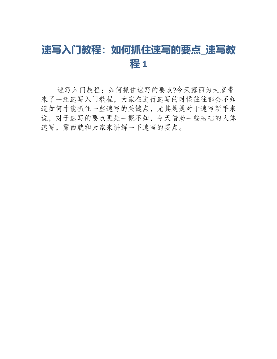 速写入门教程：如何抓住速写的要点_速写教程1_第1页