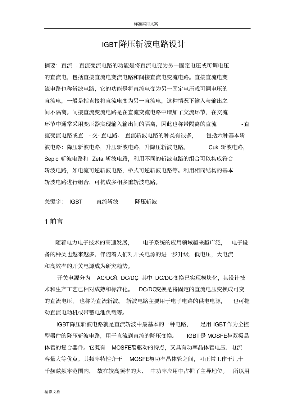 IGBT降压斩波电路设计_第2页