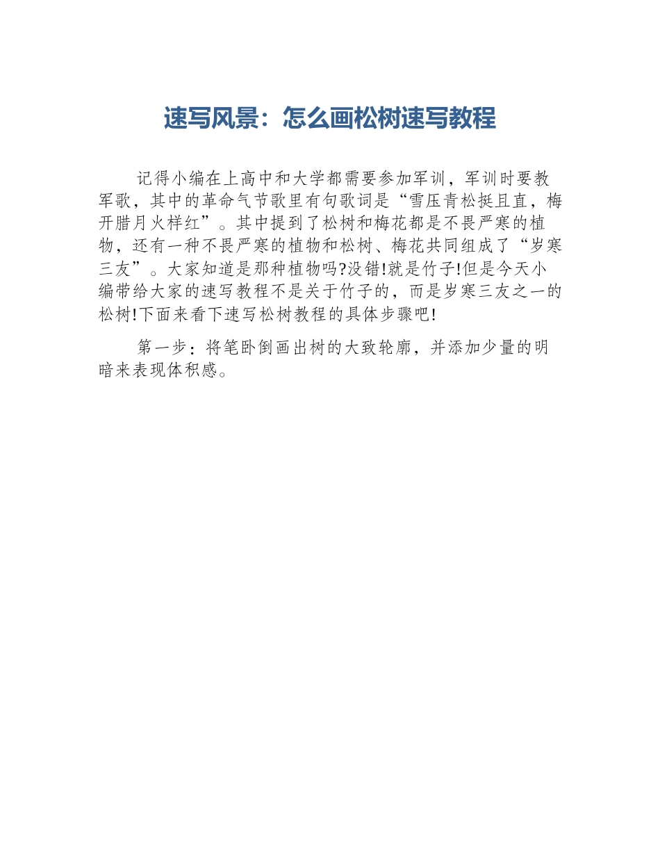 速写风景：怎么画松树速写教程_第1页