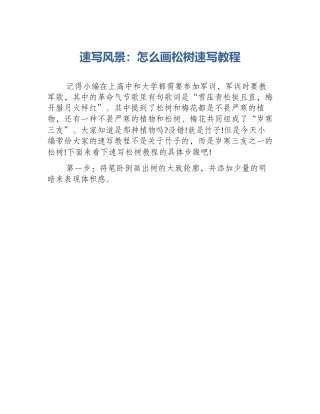 速写风景：怎么画松树速写教程