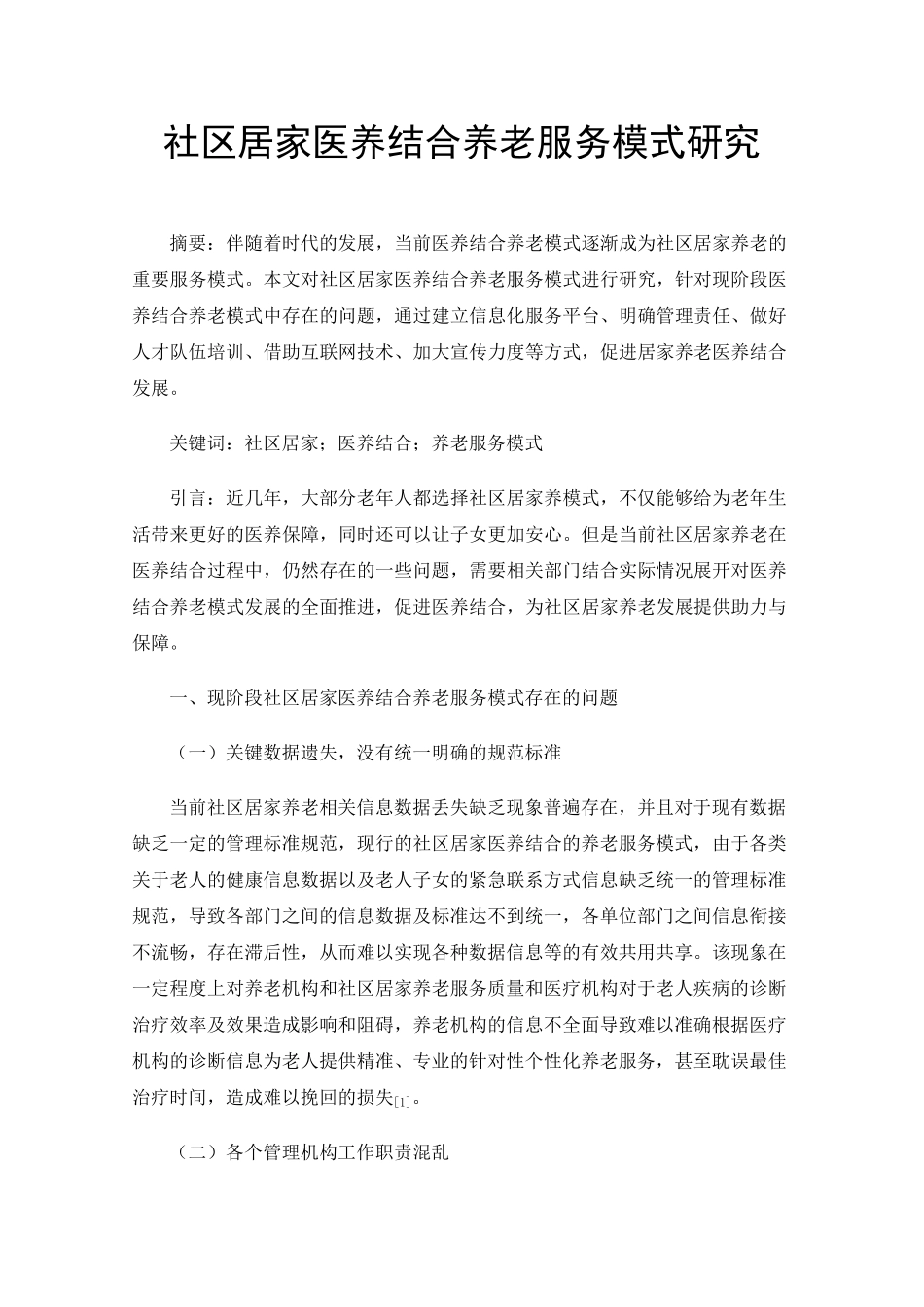 社区居家医养结合养老服务模式研究 _第1页