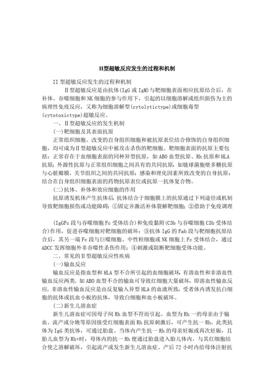 II型超敏反应发生的过程和机制_第1页
