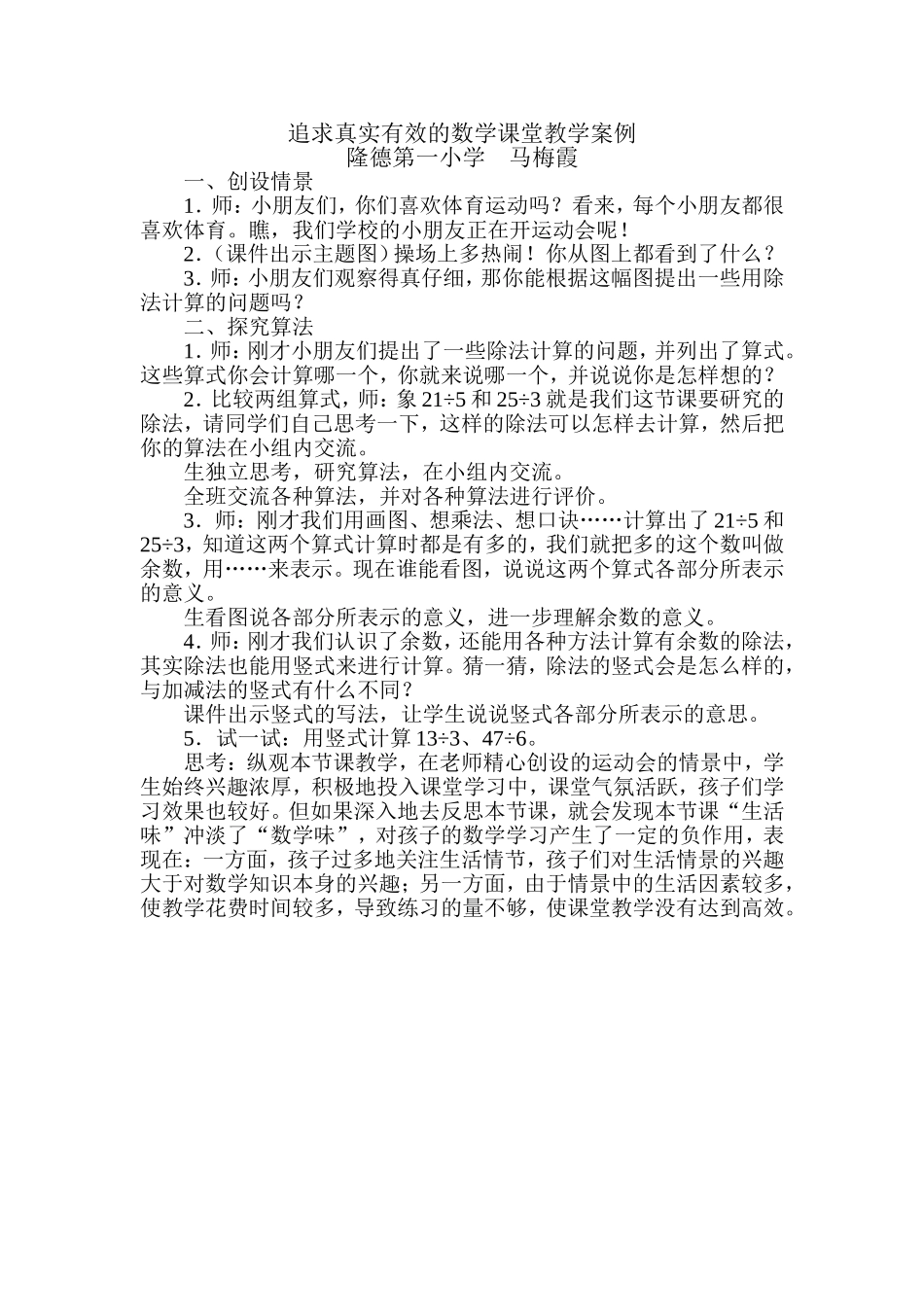 追求真实有效的数学课堂教学案例(1)(1)_第1页