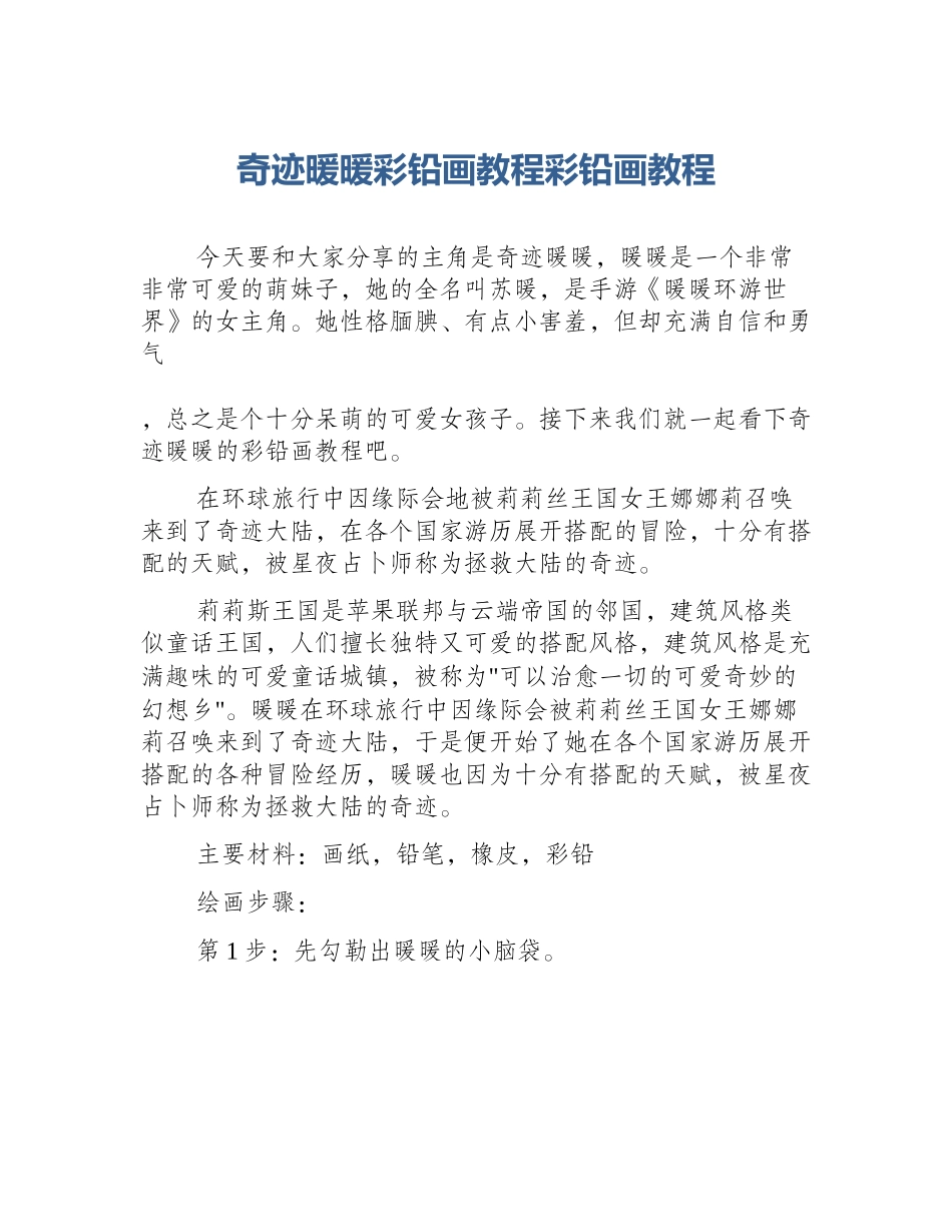 奇迹暖暖彩铅画教程彩铅画教程_第1页