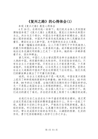 《复兴之路》的心得体会(1)