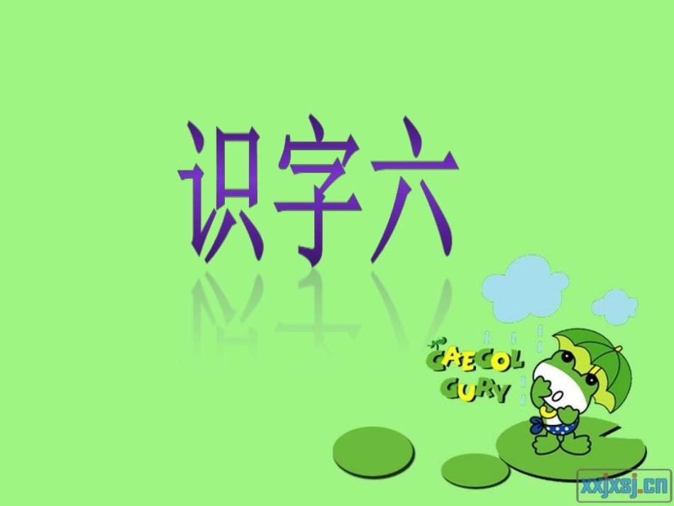 二年级上册识字六_第1页