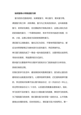 如何指导小学英语复习课