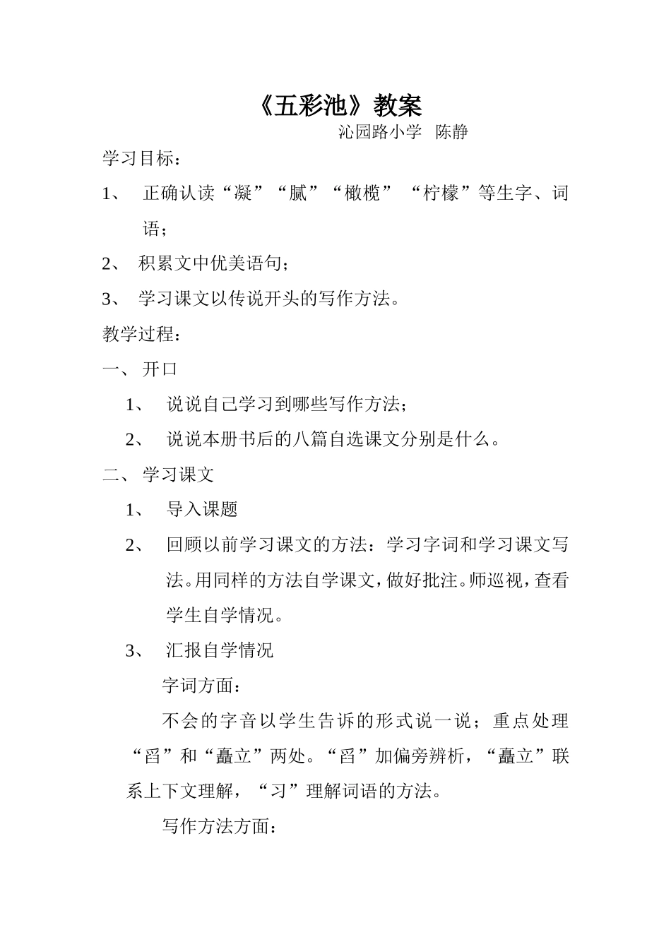 《五彩池》教案_第1页