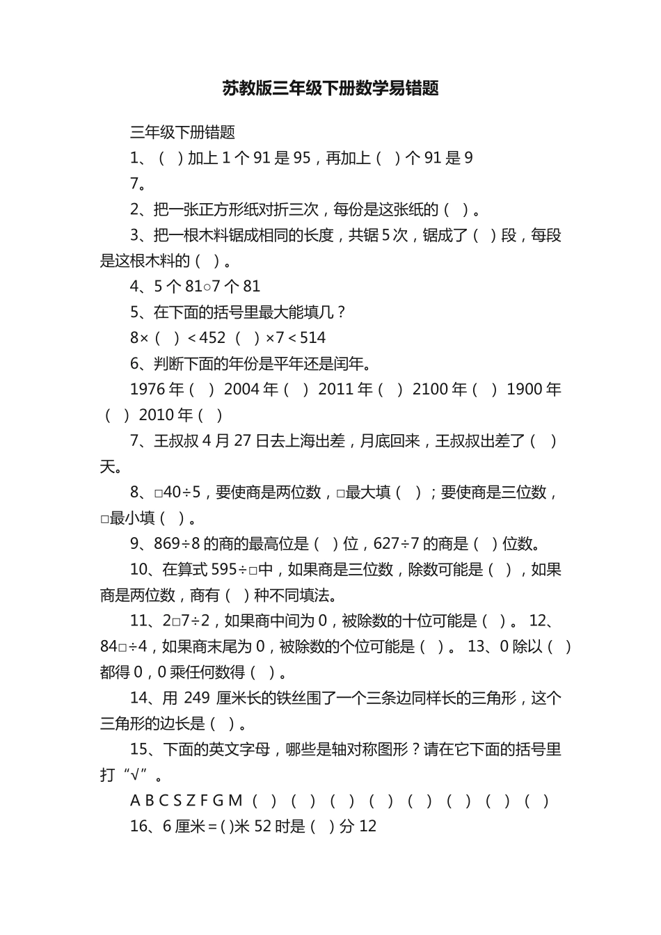 苏教版三年级下册数学易错题_第1页