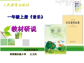 一年级上册课本教材研说