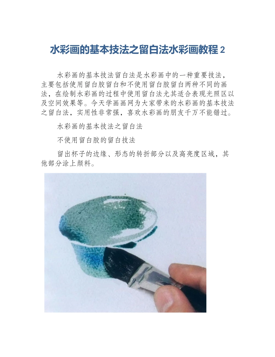 水彩画的基本技法之留白法水彩画教程2_第1页