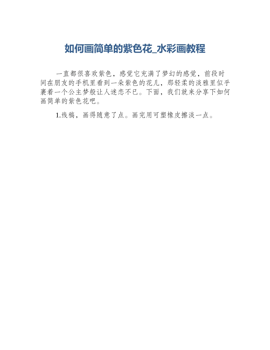 如何画简单的紫色花_水彩画教程_第1页