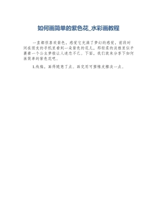 如何画简单的紫色花_水彩画教程