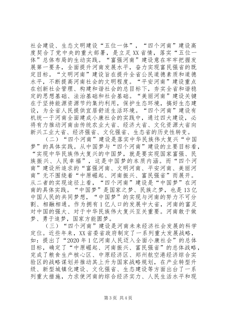 关于“四个河南”的学习心得体会_第3页