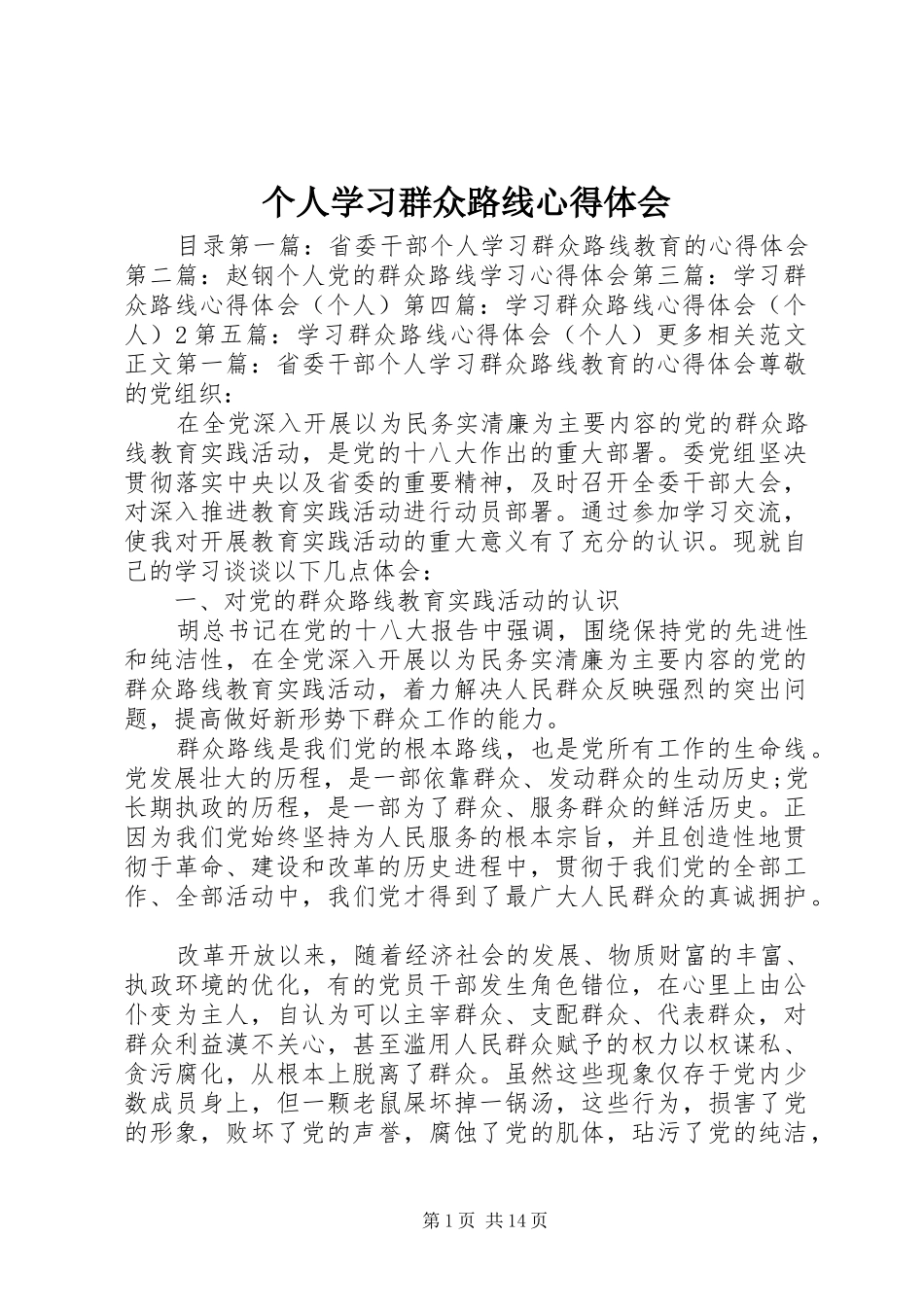 个人学习群众路线心得体会_第1页