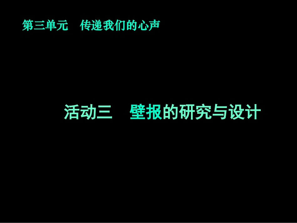 活动三　壁报的研究与设计课件_第1页