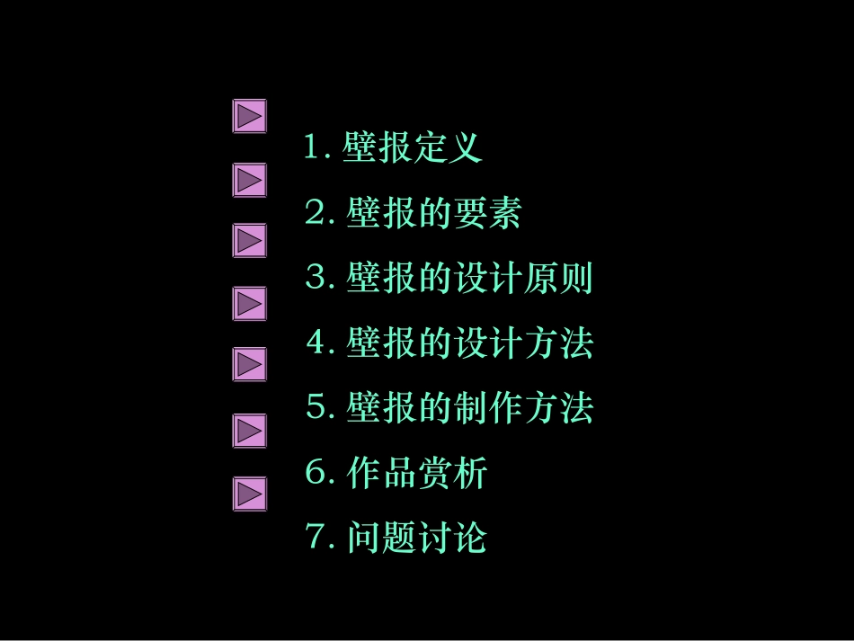 活动三　壁报的研究与设计课件_第2页